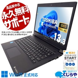 ♡ダイナブックNo2♡動作良好／中古ノートパソコン 最新ウィンドウズ