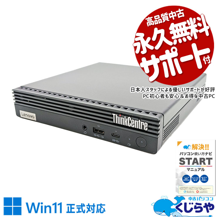 Lenovo ThinkCentre 中古 デスクトップパソコン｜中古パソコンくじらや