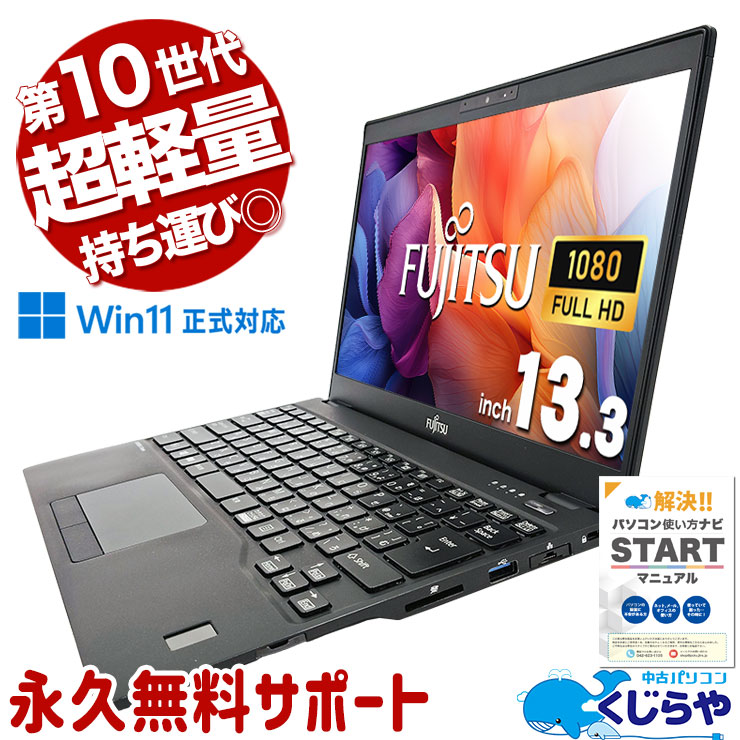 中古 LIFEBOOK U9310/DX 富士通 ノートパソコン Corei5 10210U