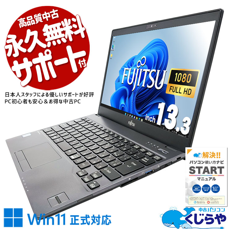 中古 LIFEBOOK U938/S 富士通 ノートパソコン Corei5 8350U/20GB