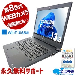 セール　中古パソコン　TOSHIBA 東芝 dynabook 中古 ノートパソコン｜中古パソコンくじらや