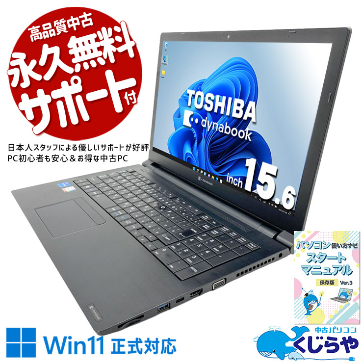 第11世代i5×16GBで日常業務も余裕を持ってこなせる！ 中古パソコン 中古 ノートパソコン Office付き 第11世代 大容量NVMe Webカメラ テンキー 大画面 Windows11 Pro 東芝 dynabook B55/HS Core i5 16GB 15.6インチ 中古 パソコン ノートパソコン
