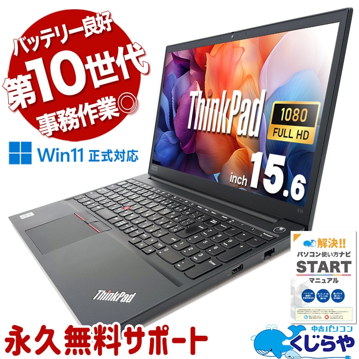 中古 ThinkPad E15 Lenovo ノートパソコン Corei5 10210U/16GB