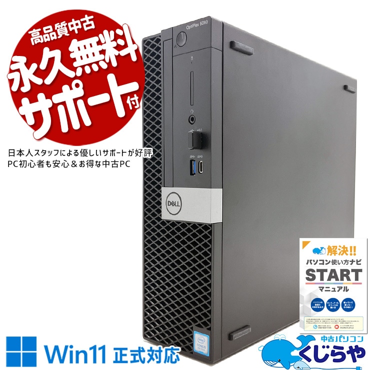 【買うならホントに今!1000円OFF!】快適16GBPCが訳ありでお得！ 中古 デスクトップパソコン Office付き 訳あり特価 快適メモリ 第8世代 無線LAN対応 訳あり Windows11 Pro DELL OptiPlex 5060 SFF Corei5 16GB 中古 パソコン デスクトップパソコン