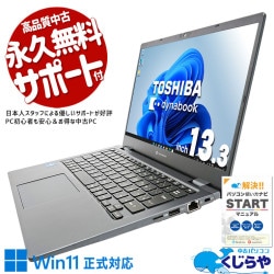 東芝 dynabook 中古 ノートパソコン｜中古パソコンくじらや