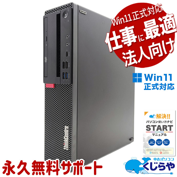 【買うならホントに今!1000円OFF!】お仕事用にオススメ！ 中古パソコン 中古 デスクトップパソコン 仕事 ビジネス 法人向け 大容量 高速SSD 512GB 本体のみ Win11正式対応  Windows11 Pro Lenovo ThinkCentre M720s Corei5 16GBメモリ 中古 パソコン デスクトップパソコン