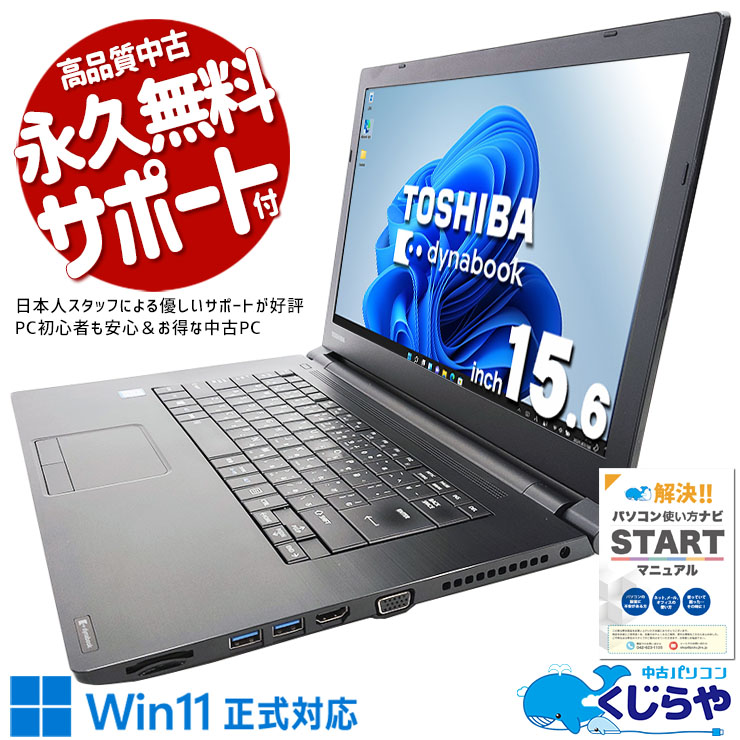 中古 dynabook B65/M 東芝 ノートパソコン Corei7 8550U/16GB