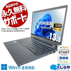 タッチ対応でスマート！ 中古パソコン 中古 ノートパソコン タッチ対応 持ち運び テレワーク Windows11 Pro 東芝 Dynabook  G83HS Core i5 16GB 13.3インチ 中古 パソコン ノートパソコン