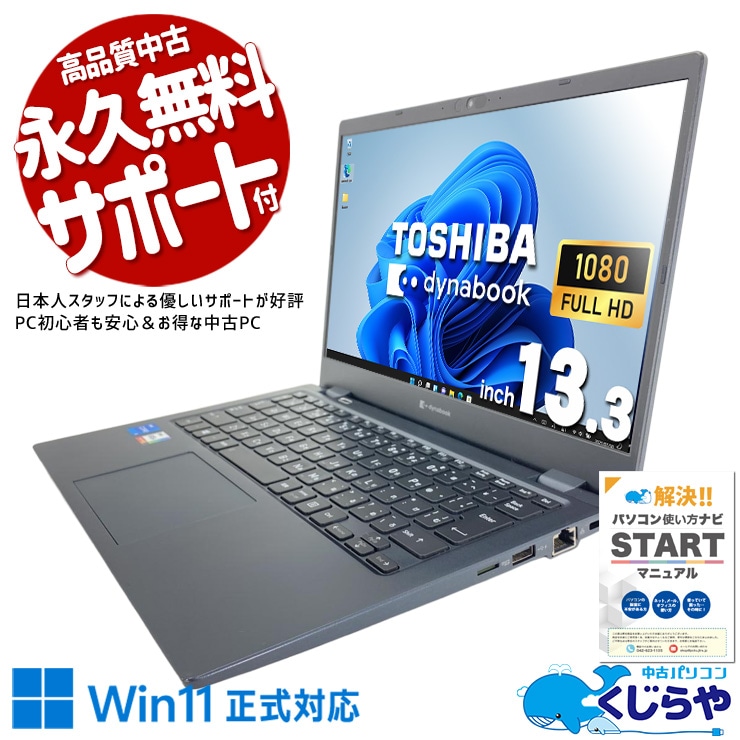 タッチ対応でスマート！ 中古パソコン 中古 ノートパソコン タッチ対応 持ち運び テレワーク Windows11 Pro 東芝 Dynabook  G83HS Core i5 16GB 13.3インチ 中古 パソコン ノートパソコン