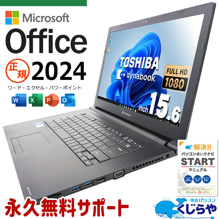 アパレル通販サイトランキング 中古 Corei5 ノートパソコン 東芝 B65/HV dynabook dynabook Windowsノート本体