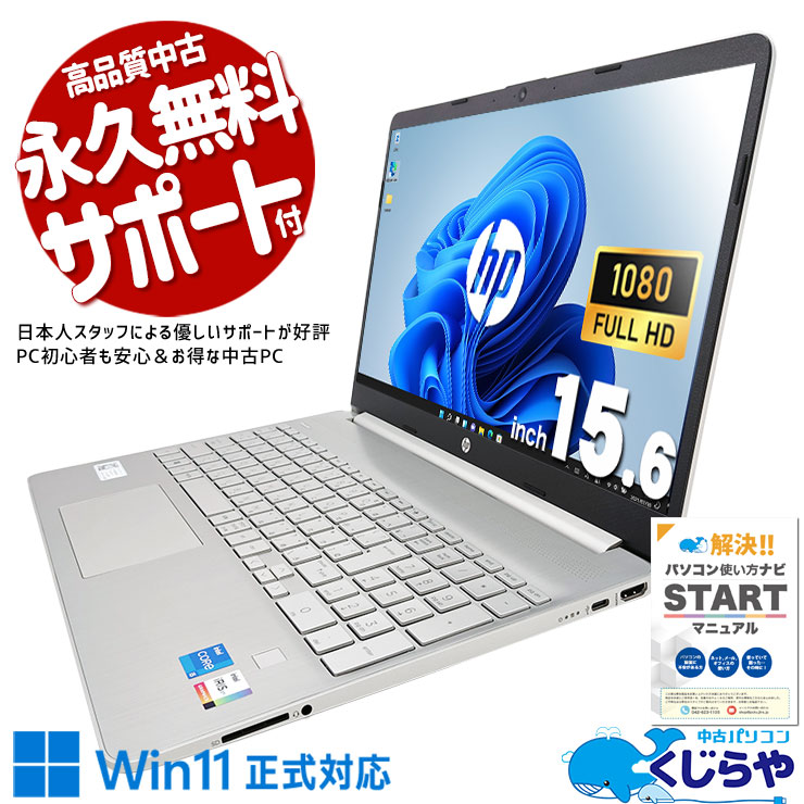 中古 15s-fq5043TU HP ノートパソコン Corei5 1235U/16GB/SSD512GB