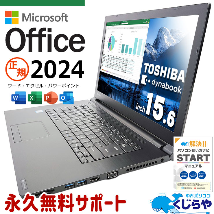 中古 dynabook B65/M 東芝 ノートパソコン Corei7 8550U/16GB