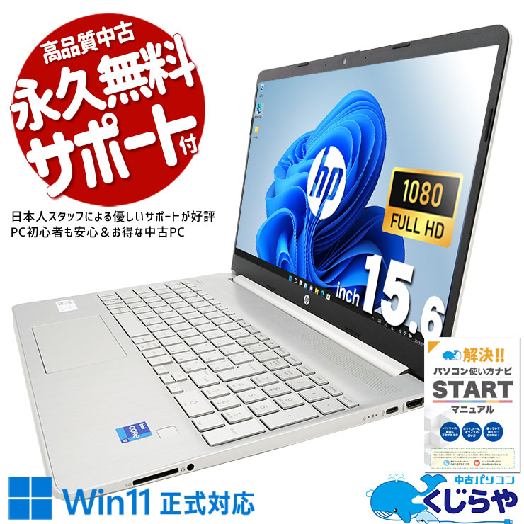 中古 15s-fq5131TU HP ノートパソコン Corei7 1255U/16GB