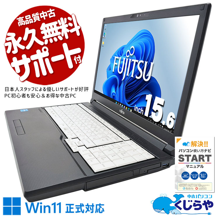 富士通 LIFEBOOK A5511/G 中古パソコン　Windows11 中古 LIFEBOOK A5511/G 富士通 ノートパソコン Corei3 1125G4