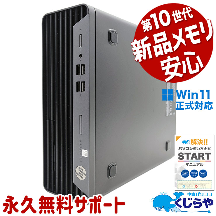HP Prodesk 400 G7 第10世代i3 メモリ16GB SSD HP Prodesk 400 G7 第10世代i3 メモリ16GB SSD HP ProDesk 400