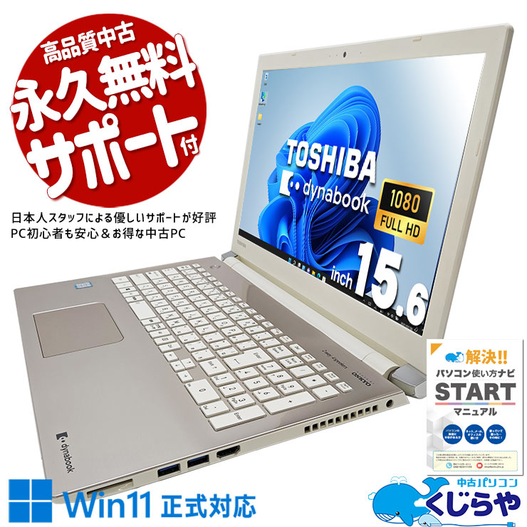 dynabook ノートパソコン T65/HG i7 16GB 新品 SSD 中古 dynabook T65/HG 東芝 ノートパソコン Corei7 8550U/16GB