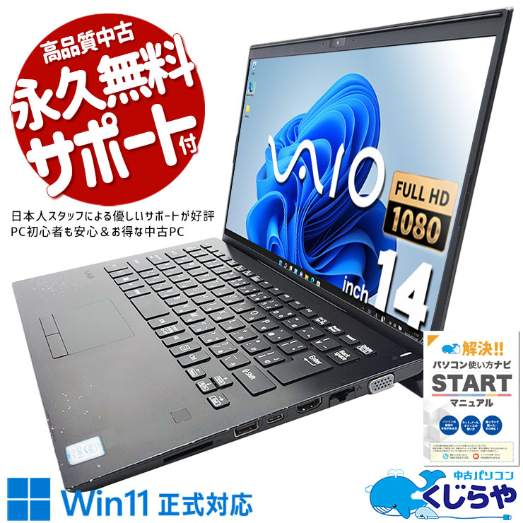 憧れのVAIOがお買い得♪  中古パソコン 中古 ノートパソコン Office付き Windows11正式対応 ビジネス VAIO バイオ 持ち運び Windows11 Pro VAIO VJPK11C11N Corei5 8GBメモリ 14型 中古 パソコン ノートパソコン