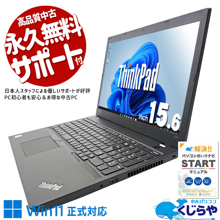 大画面／15.6型・Windows11・i5第8世代】ノートパソコン│L580