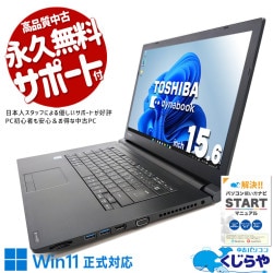 東芝 dynabook 中古 ノートパソコン｜中古パソコンくじらや