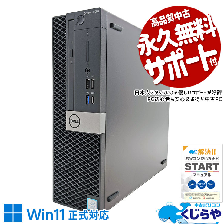 ☆3日間限定セール☆DELLデスクトップPC　OptiPlex 5060 中古 OptiPlex 5060 DELL デスクトップパソコン Corei5 8400