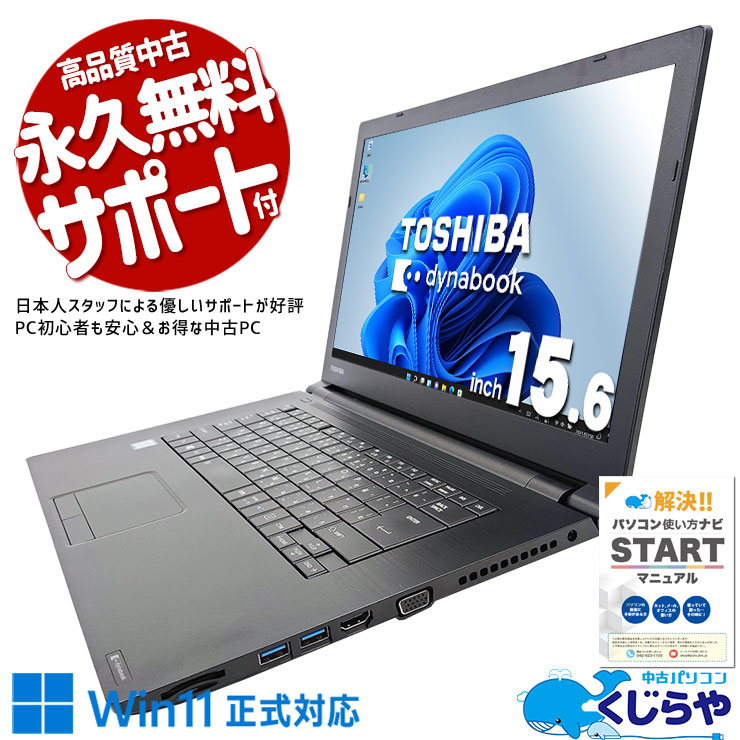 中古 dynabook B65/M 東芝 ノートパソコン Corei7 8550U/32GB