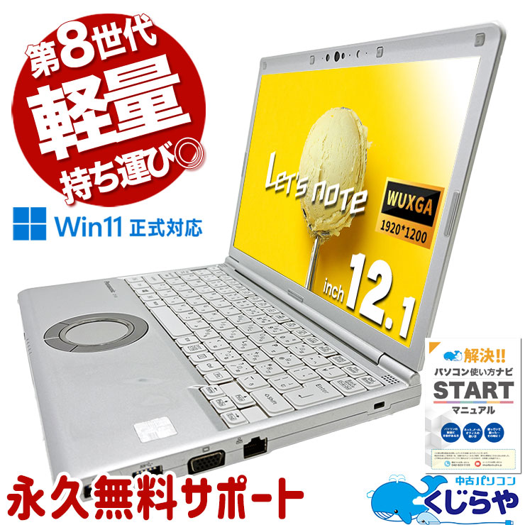 大人気のレッツノート✨️第8世代✨️軽量小型ノートパソコン！windows11 Windows11対応！ノートパソコン パナソニック レッツノート CF