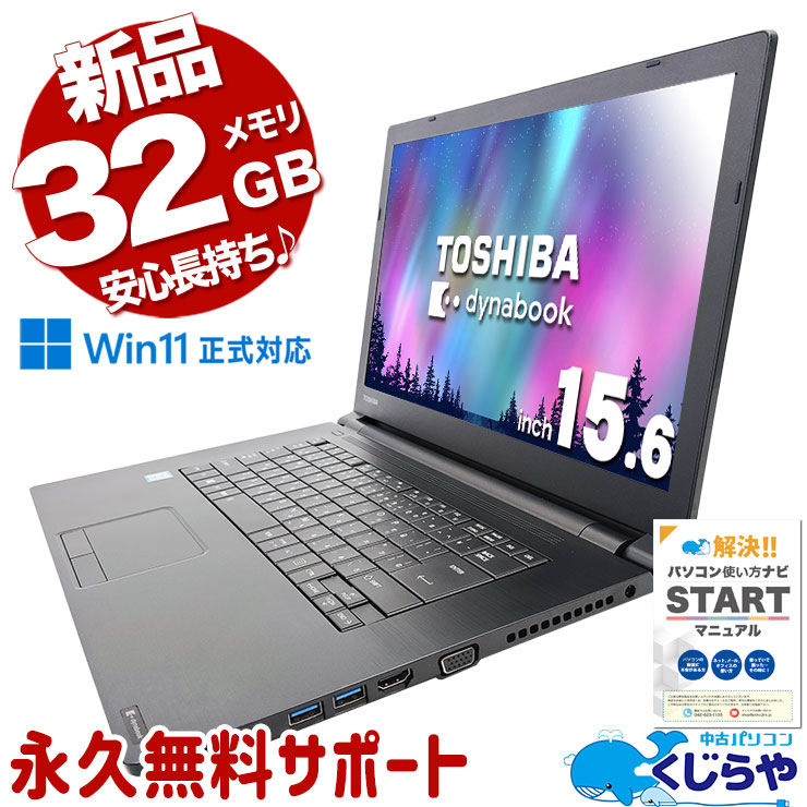 中古 dynabook B65/M 東芝 ノートパソコン Corei7 8550U/32GB