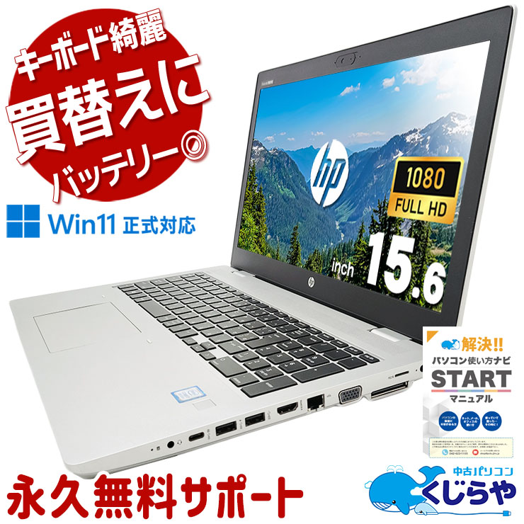 【中古】HP PROBOOK 650 G5 / i7 /16GB / 512GB HP ProBook 650 G5 通販 フルHD15.6型 中古ノートパソコン WPS
