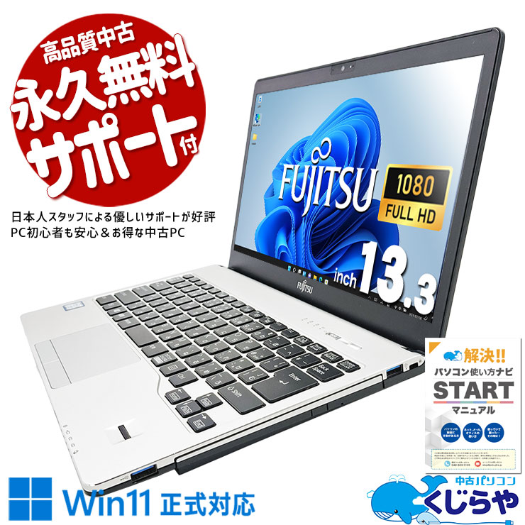 富士通 S938/B FHD Office2024 Win11 ノートPC 良品 富士通 S938