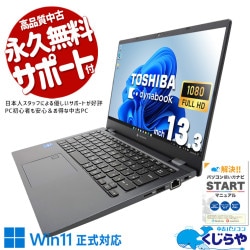 東芝 dynabook 中古 ノートパソコン｜中古パソコンくじらや