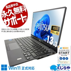 中古ノートパソコン富士通　LIFEBOOK U　Window11 富士通 Win11搭載 中古ノートパソコン Office付き LIFEBOOK U937