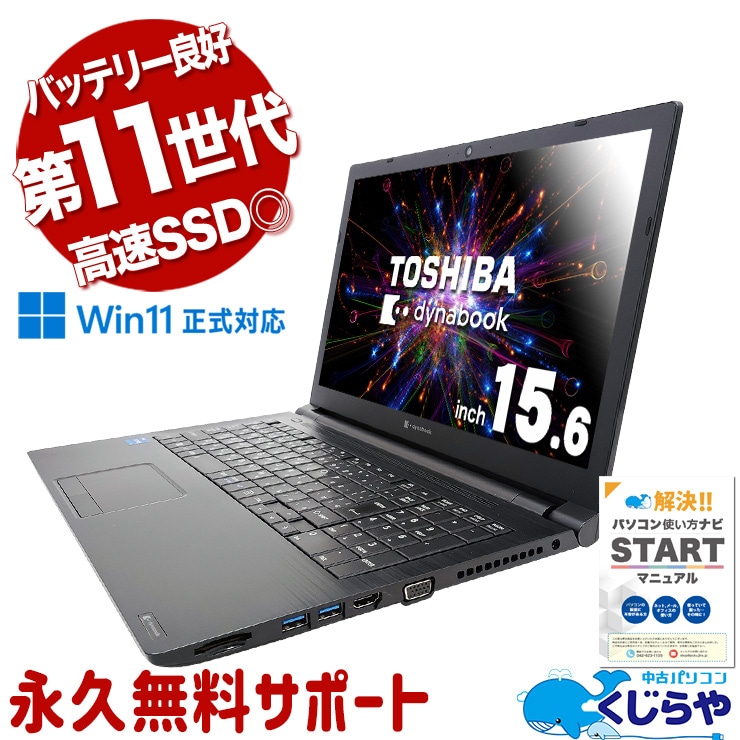 中古 dynabook B65/HS 東芝 ノートパソコン Corei5 1135G7/16GB