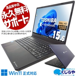 東芝 dynabook 中古 ノートパソコン｜中古パソコンくじらや