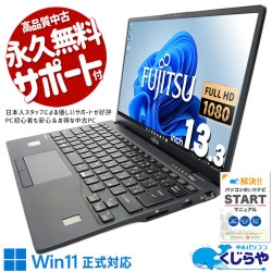 中古ノートパソコン富士通　LIFEBOOK U　Window11 富士通 ノートパソコン Windows11 最大第八世代Corei5/最大