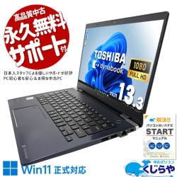 東芝 dynabook 中古 ノートパソコン｜中古パソコンくじらや