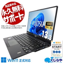 【中古】FUJITSU LIFEBOOK 【軽いPC】 富士通 LIFEBOOK U シリーズ 中古 ノートパソコン｜中古パソコン
