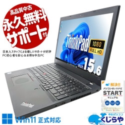 レノボ中古ノートPC Lenovo ThinkPad 中古 ノートパソコン｜中古パソコンくじらや