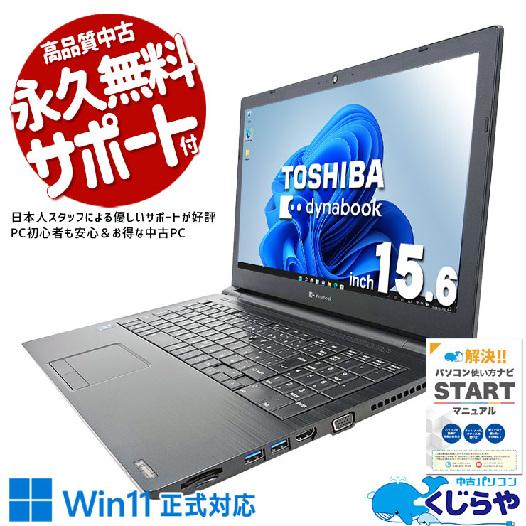 Dynabook dynabook B65/HS(Win11x64)  中古 Core i5-2.4GHz(1135G7)/8G/256G/DVDマルチ/15.6/Wi-Fi6対応/Webカメラ [訳あり品]  TK 中古 dynabook B65/HS 東芝 ノートパソコン Corei5 1135G7/8GB