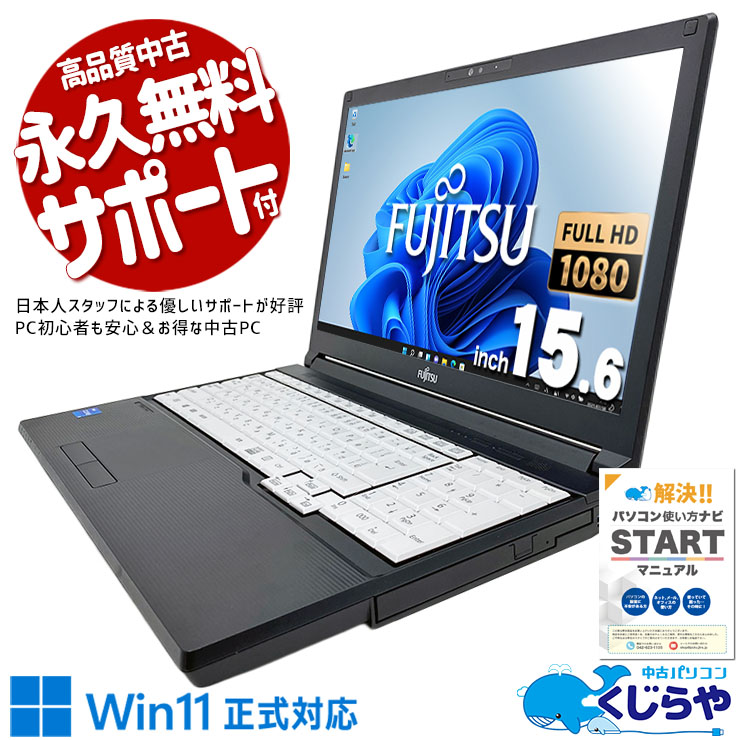 富士通 LIFEBOOK A5511/G 中古パソコン　Windows11 LIFEBOOK ノートパソコン 中古 Office付き Windows11 Pro 富士通