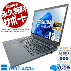 東芝 dynabook 中古 ノートパソコン｜中古パソコンくじらや