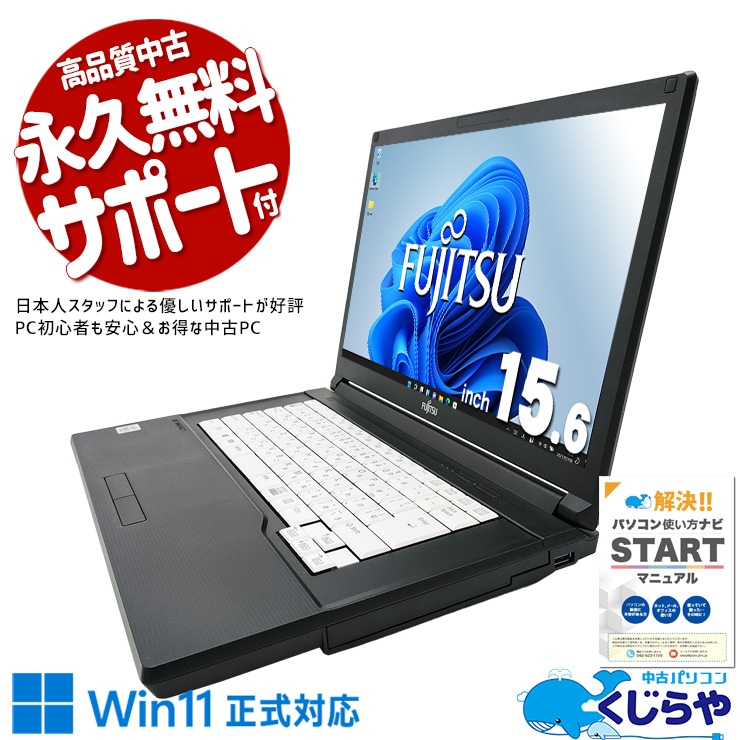 富士通 LIFEBOOK A5511/G 中古パソコン　Windows11 中古 LIFEBOOK A5510/D 富士通 ノートパソコン Corei3 10110U/16GB