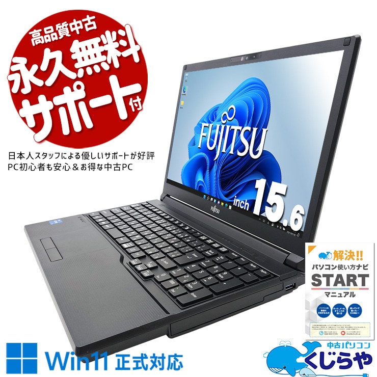 富士通 LIFEBOOK A5511/G 中古パソコン　Windows11 中古 LIFEBOOK A5511/GX 富士通 ノートパソコン Corei5 1145G7