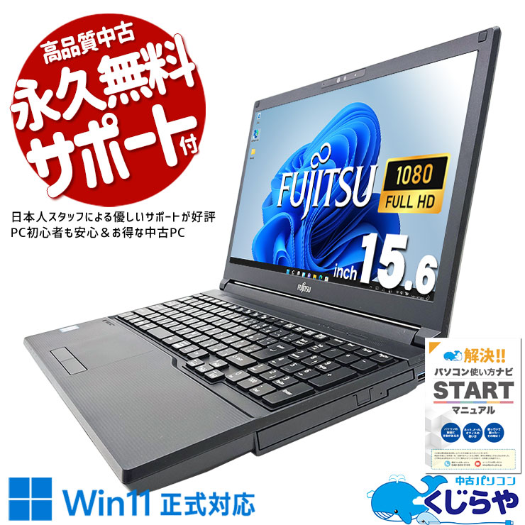 中古 LIFEBOOK A749/A 富士通 ノートパソコン Corei7 8665U/32GB