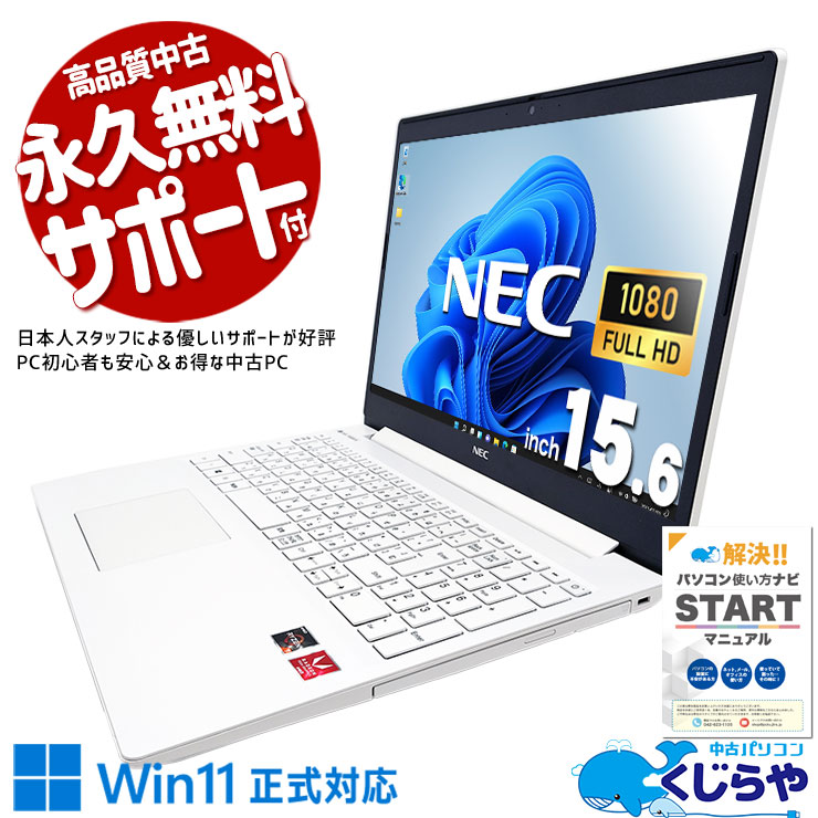 NEC - 【月末セール】超美品❤️NECノートパソコン 初心者さん安心 初期設定済 中古 LaVie NS600/NAW NEC ノートパソコン Ryzen7 3700U/20GB