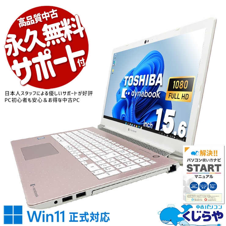 東芝 - 初心者安心♪dynabook Win10/オフィス 中古 dynabook P2-T7KP-BP 東芝 ノートパソコン Corei7 8565U