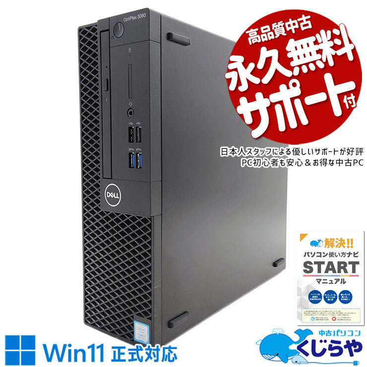【特別価格】デスクトップPC Dell Corei7 Office Win11 中古 OptiPlex 3060 DELL デスクトップパソコン Corei7 8700