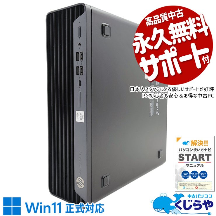 中古 EliteDesk 800 G6 SFF/CT HP デスクトップパソコン Corei7
