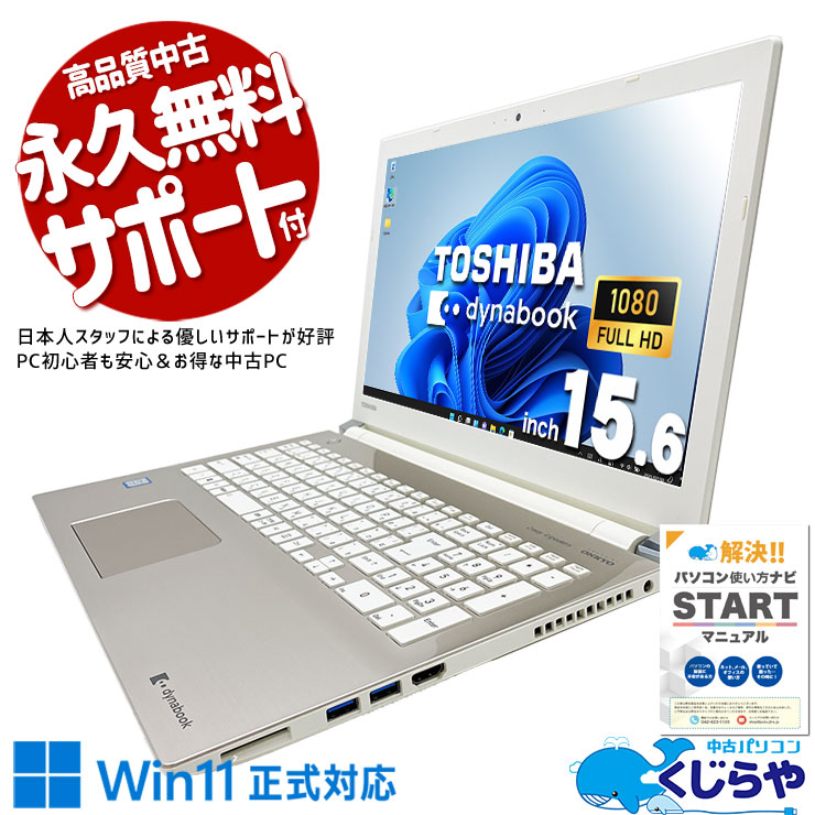 中古 dynabook T65/GG 東芝 ノートパソコン Corei7 8550U/16GB