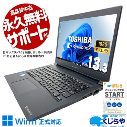 東芝 dynabook 中古 ノートパソコン｜中古パソコンくじらや