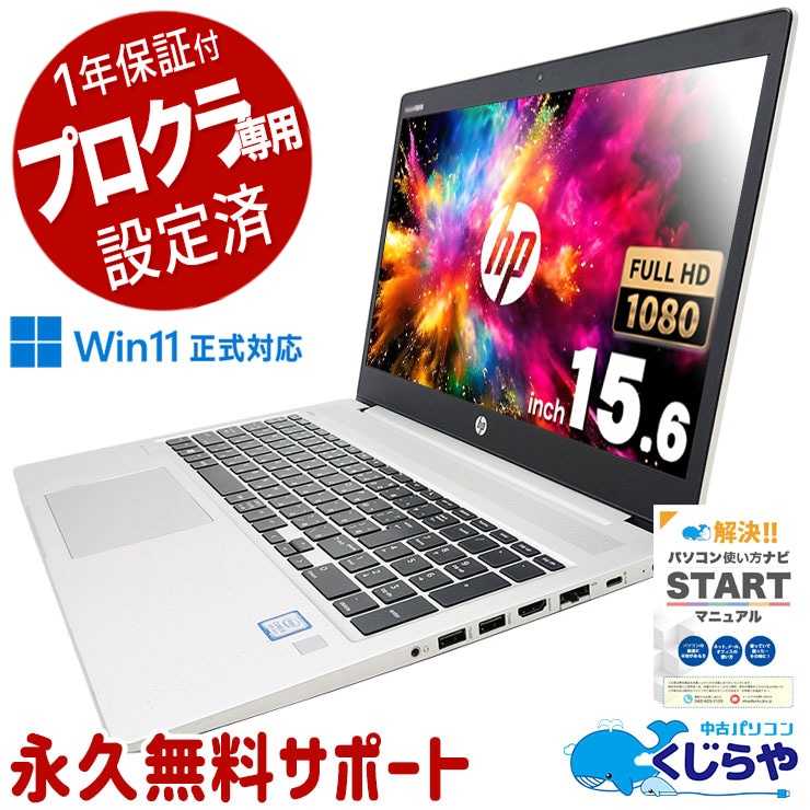【商品C】 Win11正式対応 HP ProBook 450 G6 プロクラ本部公認パソコン